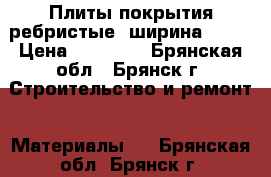 Плиты покрытия ребристые, ширина 2980 › Цена ­ 20 000 - Брянская обл., Брянск г. Строительство и ремонт » Материалы   . Брянская обл.,Брянск г.